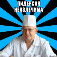 пидерсия неизлечима 