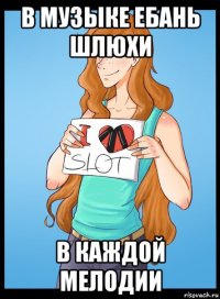 в музыке ебань шлюхи в каждой мелодии