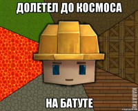 долетел до космоса на батуте