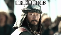 какой монгол? 