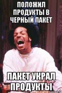 положил продукты в черный пакет пакет украл продукты