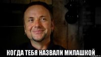  когда тебя назвали милашкой