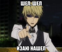 шел, шел изаю нашел