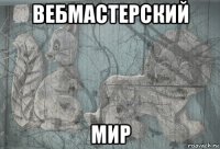 вебмастерский мир