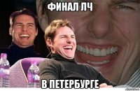 финал лч в петербурге