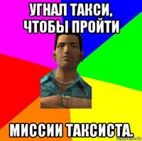 угнал такси, чтобы пройти миссии таксиста.