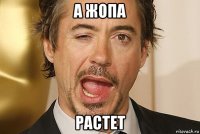 а жопа растет