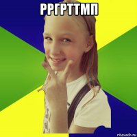 рргрттмп 