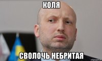 коля сволочь небритая