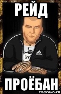 рейд проёбан