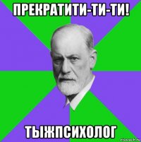 прекратити-ти-ти! тыжпсихолог