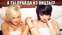 а ты правда из янцзы? 
