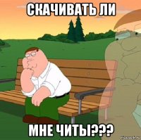 скачивать ли мне читы???