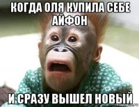 когда оля купила себе айфон и сразу вышел новый