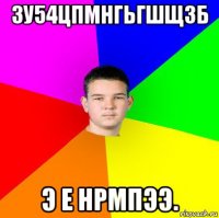3у54цпмнгьгшщзб э е нрмпээ.