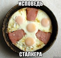 исповедь сталкера