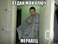 отдай мой ключ меравец