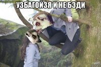 узбагойзя и не бзди 