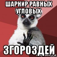 шарнир равных угловых згороздей