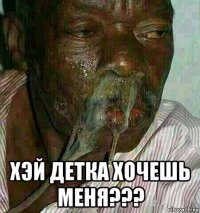  хэй детка хочешь меня???
