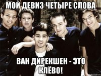 мой девиз четыре слова ван дирекшен - это клёво!