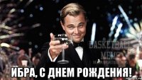  ибра, с днем рождения!