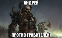 андрей против грабителей)