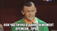  оон частично,в данный момент времени....прав.....