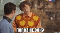 попозже,оок?