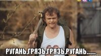  ругань,грязь,грязь,ругань.......
