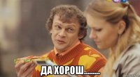  да хорош........