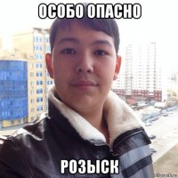 особо опасно розыск
