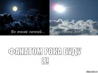 Фанатом рока буду я!