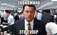 экономика это супер