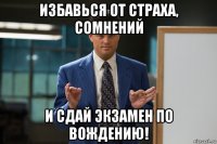 избавься от страха, сомнений и сдай экзамен по вождению!