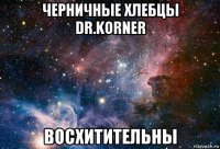 черничные хлебцы dr.korner восхитительны