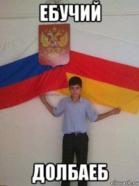 ебучий долбаеб