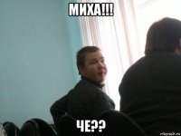 миха!!! че??