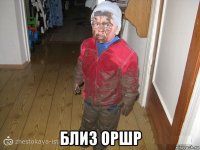  близ оршр