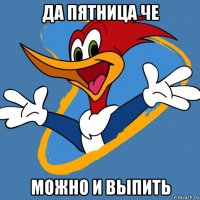 да пятница че можно и выпить