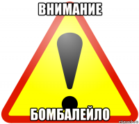 внимание бомбалейло
