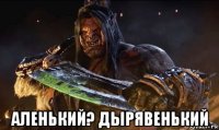  аленький? дырявенький