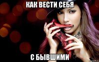 как вести себя с бывшими