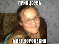 принцесса а нет,королевна