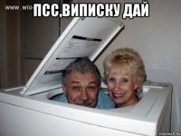 псс,виписку дай 