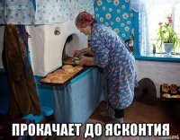  прокачает до ясконтия