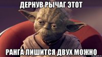 дернув рычаг этот ранга лишится двух можно