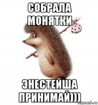 собрала монятки энестейша принимай)))