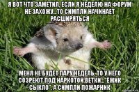 я вот что заметил, если я неделю на форум не захожу...то симпли начинает расширяться меня не будет пару недель, то у него созреют под наркотой ветки..."ёжик сыкло", а симпли пожарник