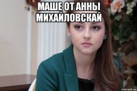 маше от анны михайловскай 